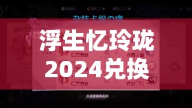 浮生忆玲珑2024兑换码礼包资源管理，高效获取与利用的艺术