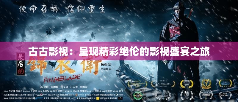 古古影视：呈现精彩绝伦的影视盛宴之旅