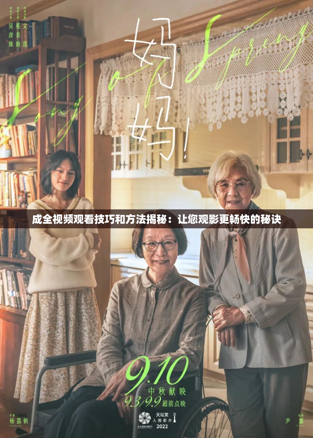 成全视频观看技巧和方法揭秘：让您观影更畅快的秘诀