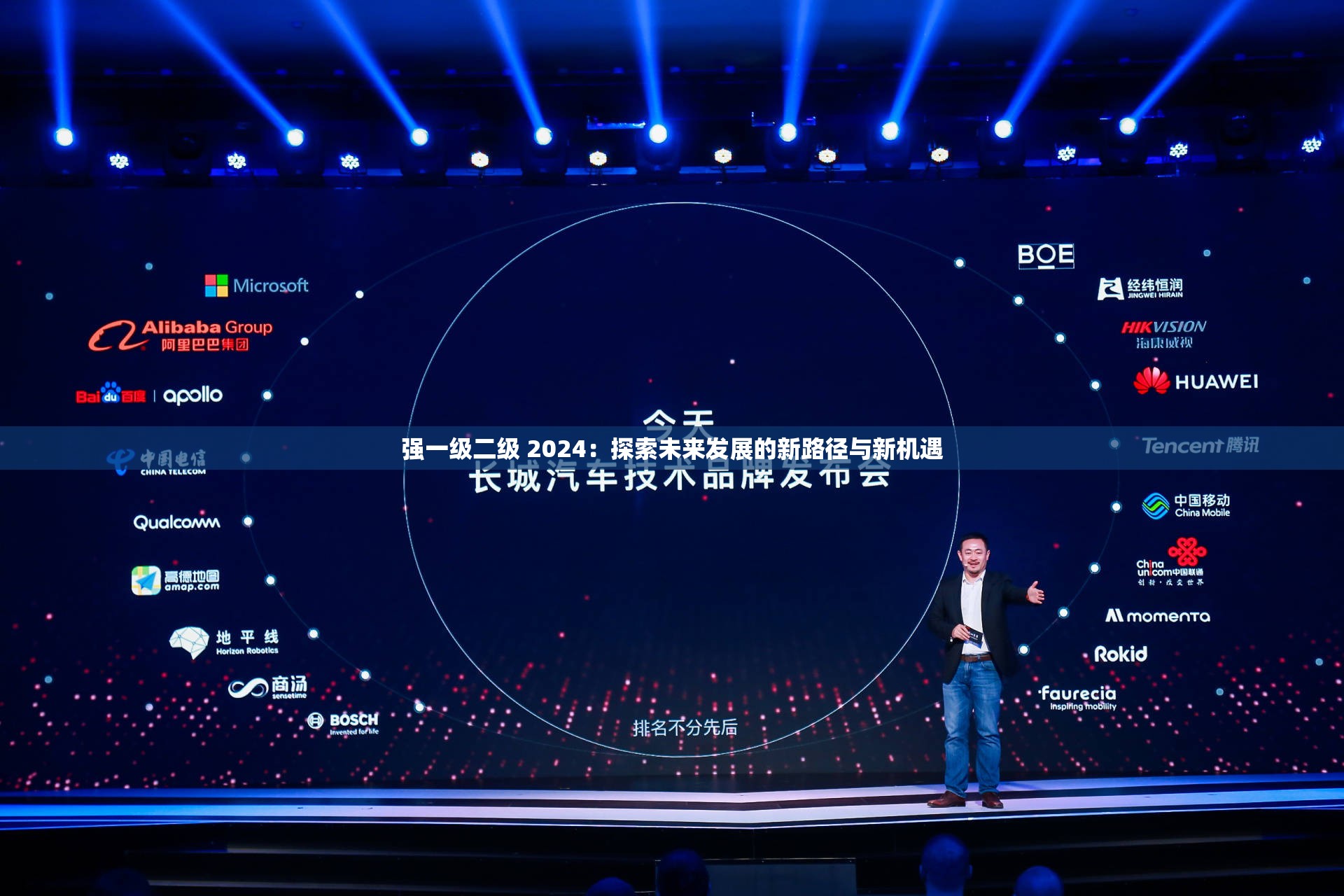 强一级二级 2024：探索未来发展的新路径与新机遇