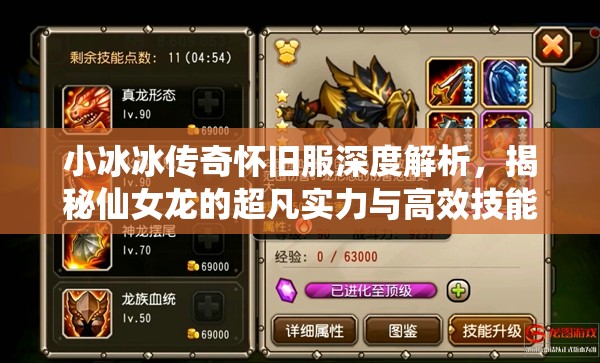 小冰冰传奇怀旧服深度解析，揭秘仙女龙的超凡实力与高效技能循环策略