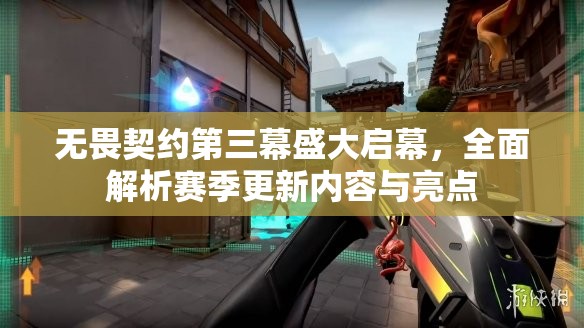 无畏契约第三幕盛大启幕，全面解析赛季更新内容与亮点