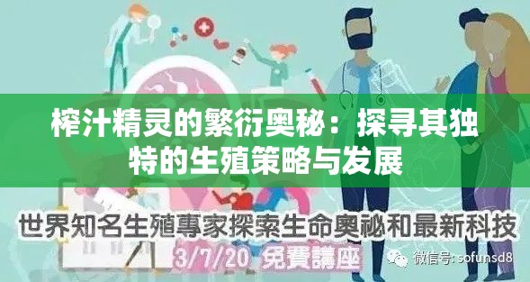 榨汁精灵的繁衍奥秘：探寻其独特的生殖策略与发展