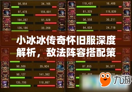 小冰冰传奇怀旧服深度解析，敌法阵容搭配策略及其培养价值探讨