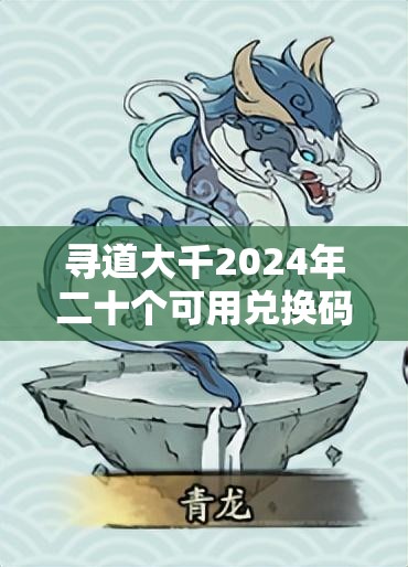 寻道大千2024年二十个可用兑换码礼包领取及资源管理高效利用策略