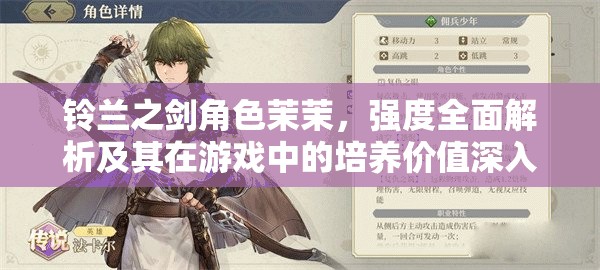 铃兰之剑角色茉茉，强度全面解析及其在游戏中的培养价值深入探讨