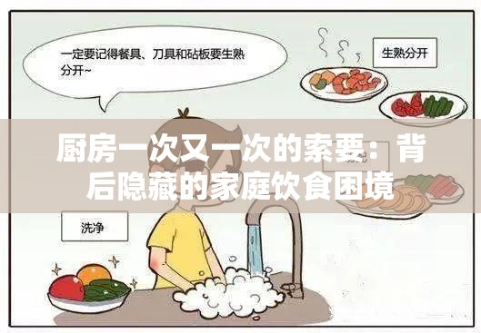 厨房一次又一次的索要：背后隐藏的家庭饮食困境