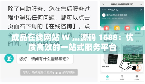 成品在线网站 W 灬源码 1688：优质高效的一站式服务平台