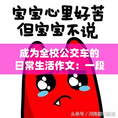 成为全校公交车的日常生活作文：一段不寻常的校园经历