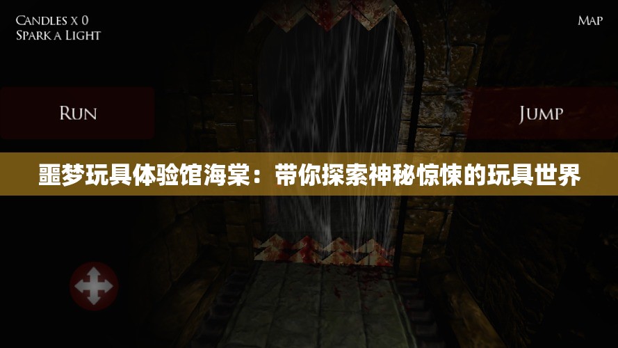 噩梦玩具体验馆海棠：带你探索神秘惊悚的玩具世界