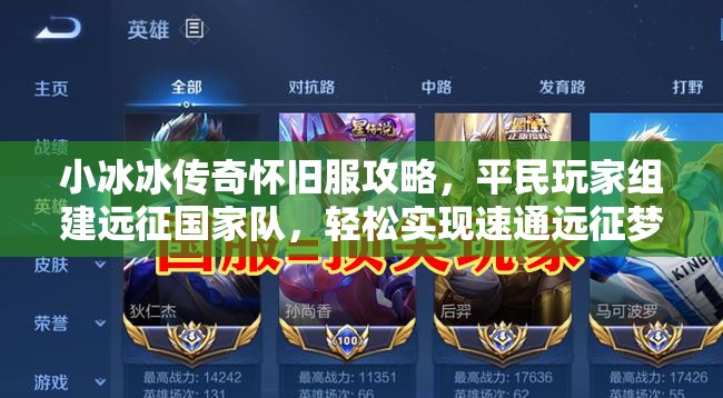 小冰冰传奇怀旧服攻略，平民玩家组建远征国家队，轻松实现速通远征梦想！