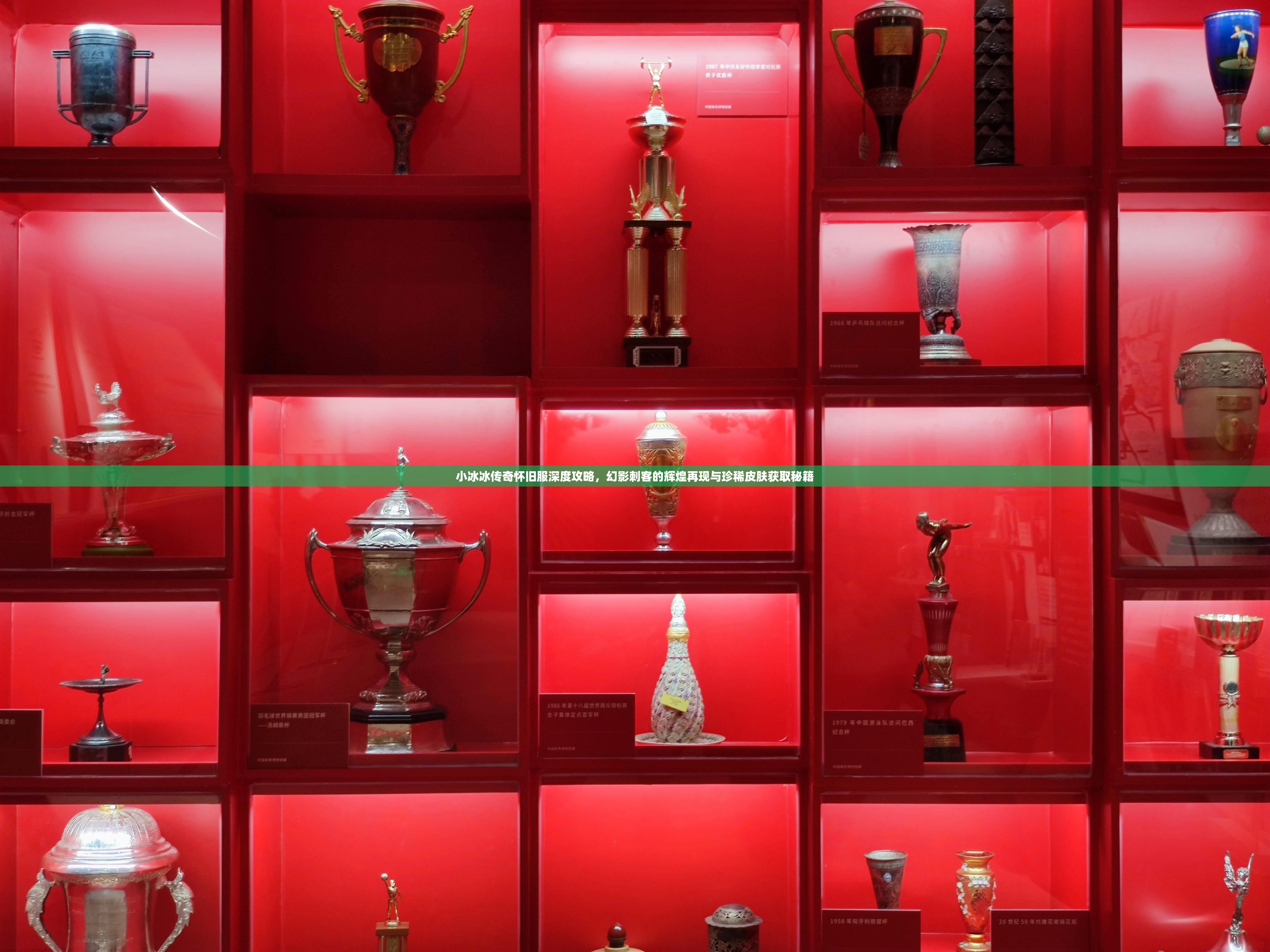 小冰冰传奇怀旧服深度攻略，幻影刺客的辉煌再现与珍稀皮肤获取秘籍