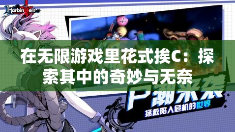 在无限游戏里花式挨C：探索其中的奇妙与无奈
