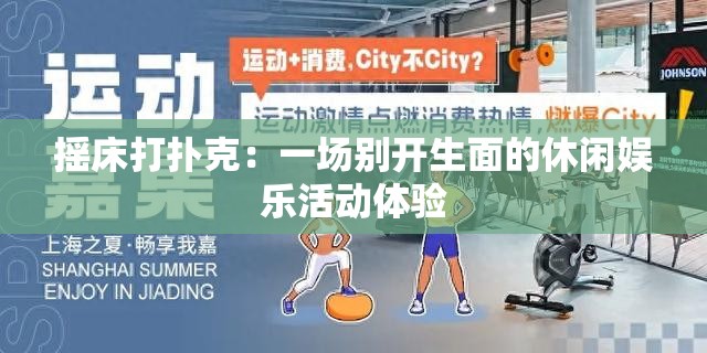 摇床打扑克：一场别开生面的休闲娱乐活动体验