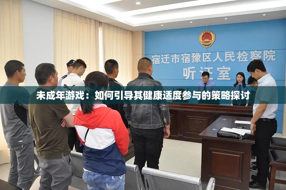 未成年游戏：如何引导其健康适度参与的策略探讨
