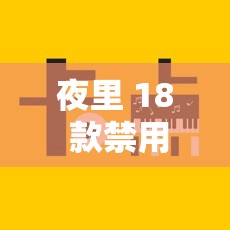 夜里 18 款禁用的视频芒果：此类视频为何被禁止