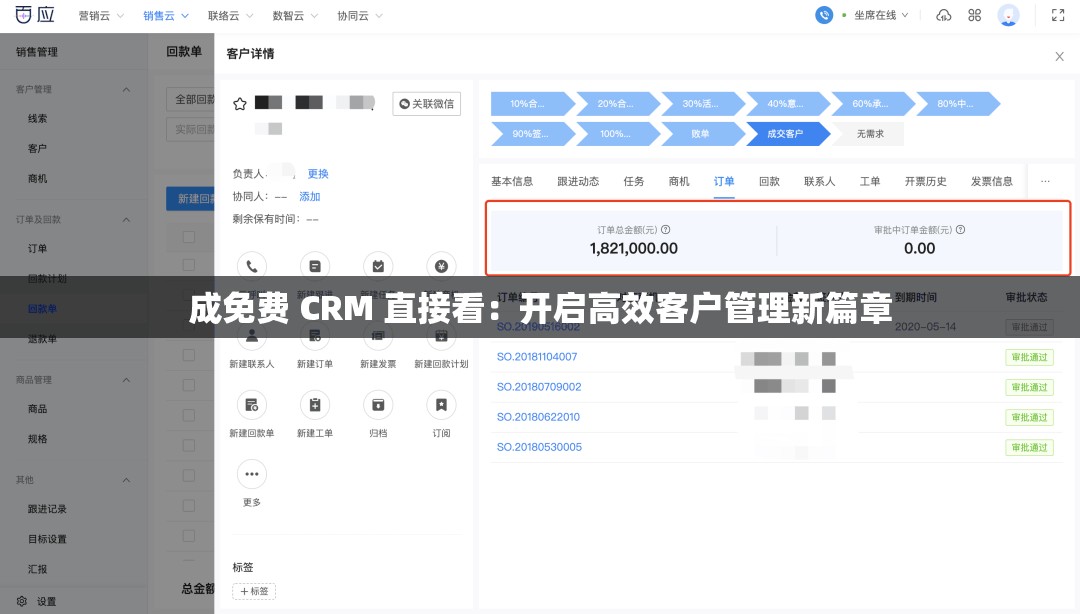 成免费 CRM 直接看：开启高效客户管理新篇章