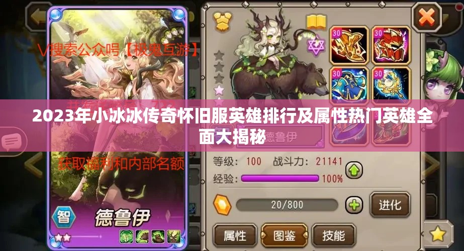 2023年小冰冰传奇怀旧服英雄排行及属性热门英雄全面大揭秘