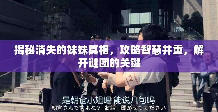 揭秘消失的妹妹真相，攻略智慧并重，解开谜团的关键