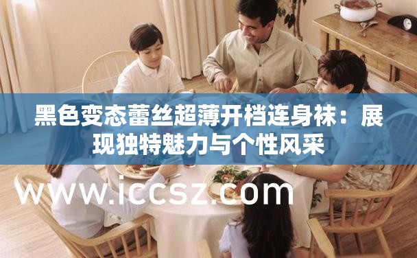 黑色变态蕾丝超薄开档连身袜：展现独特魅力与个性风采