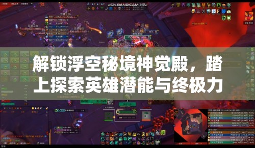 解锁浮空秘境神觉殿，踏上探索英雄潜能与终极力量的奇幻之旅