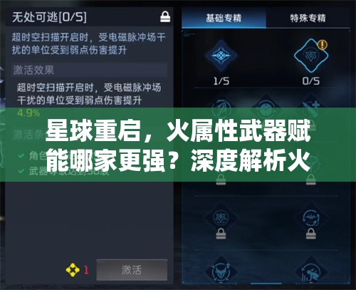 星球重启，火属性武器赋能哪家更强？深度解析火属性赋能优势