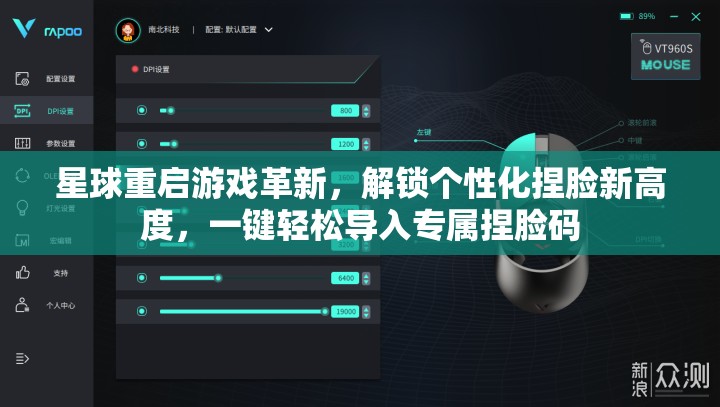 星球重启游戏革新，解锁个性化捏脸新高度，一键轻松导入专属捏脸码