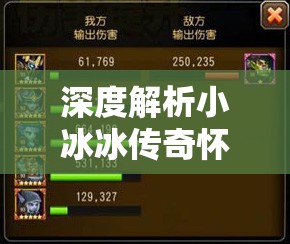 深度解析小冰冰传奇怀旧服中死亡先知的培养策略与升星价值