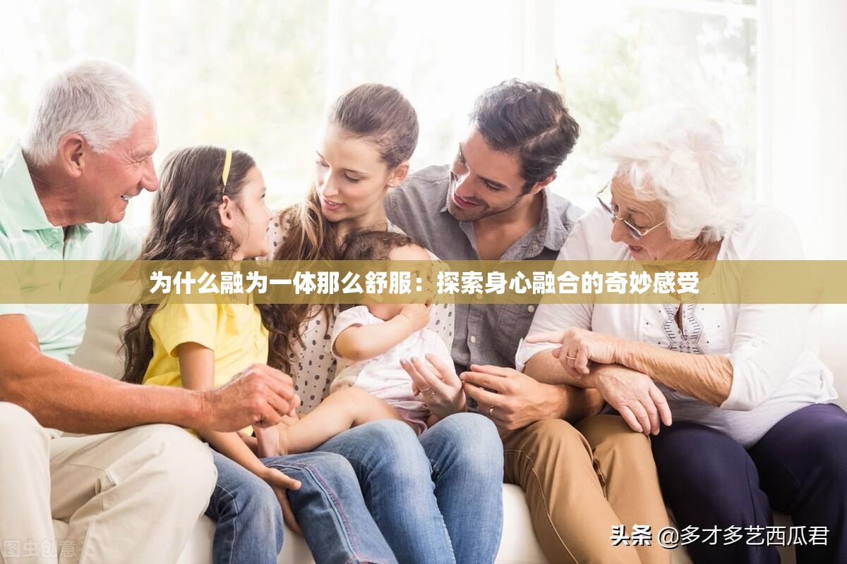 为什么融为一体那么舒服：探索身心融合的奇妙感受
