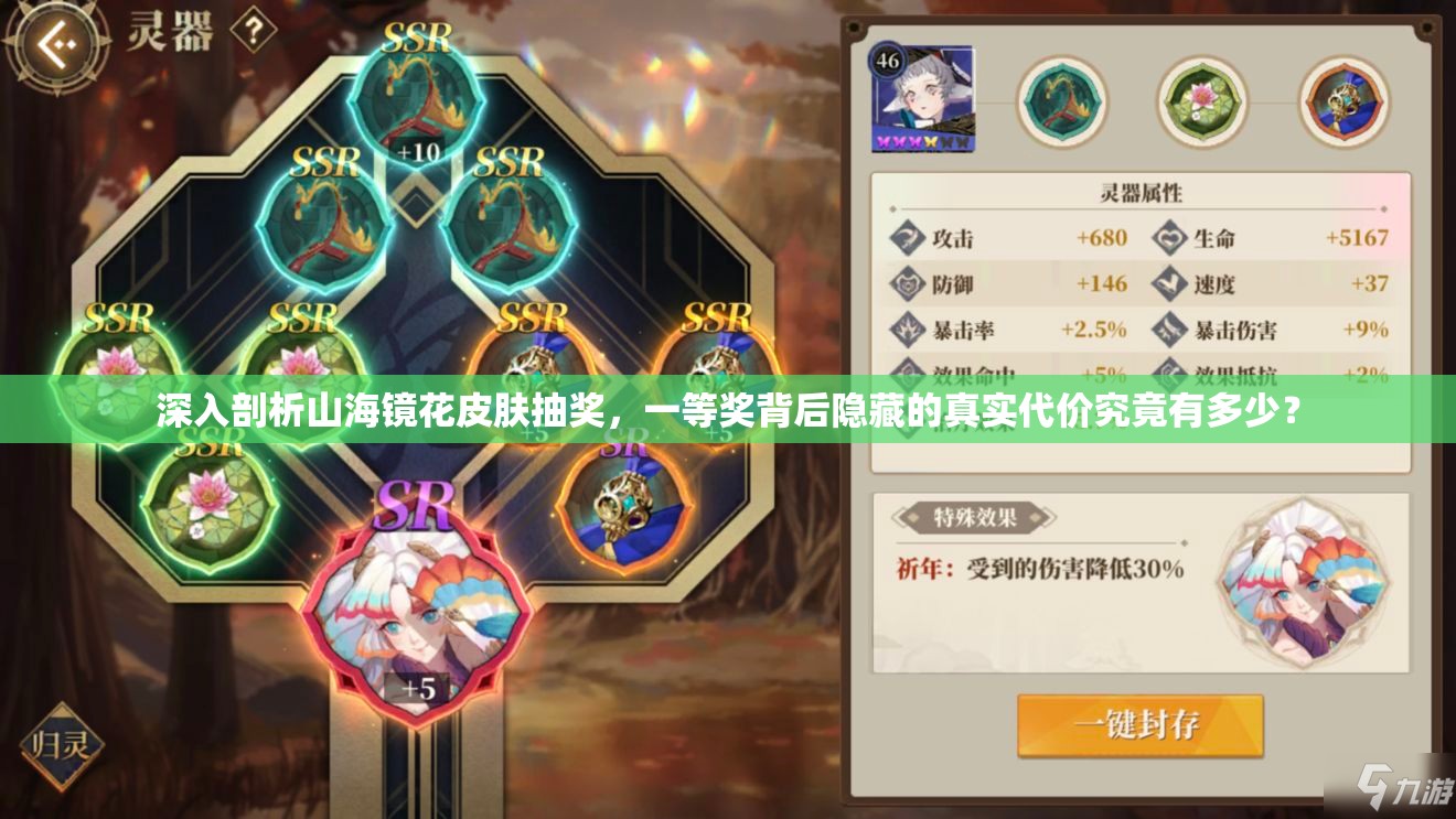 深入剖析山海镜花皮肤抽奖，一等奖背后隐藏的真实代价究竟有多少？