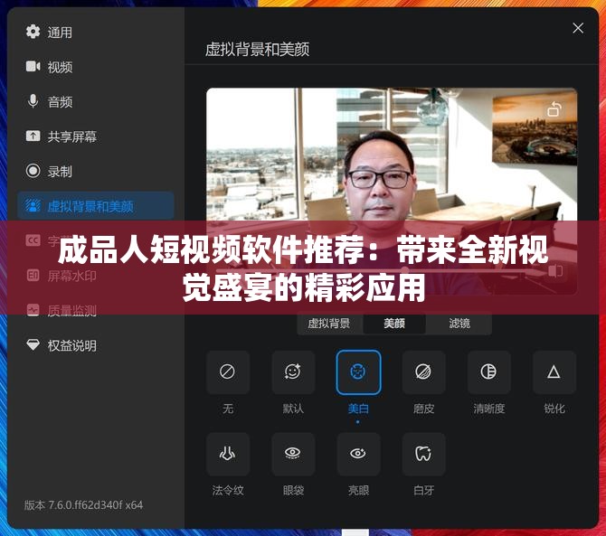 成品人短视频软件推荐：带来全新视觉盛宴的精彩应用