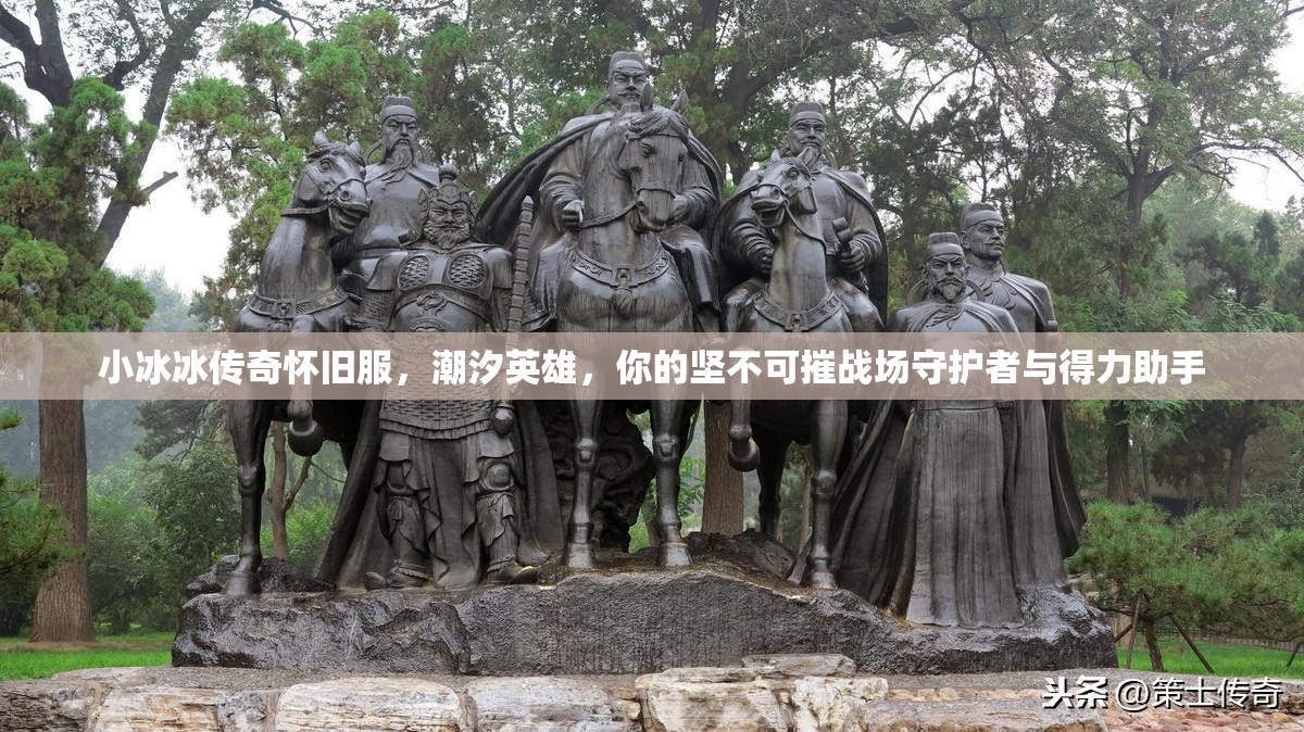 小冰冰传奇怀旧服，潮汐英雄，你的坚不可摧战场守护者与得力助手