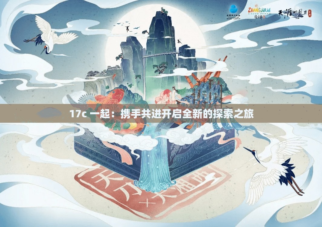 17c 一起：携手共进开启全新的探索之旅