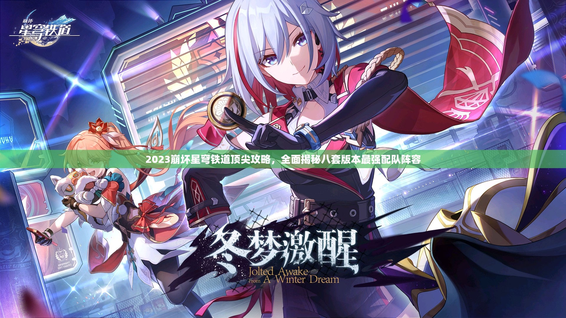 2023崩坏星穹铁道顶尖攻略，全面揭秘八套版本最强配队阵容