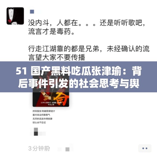 51 国产黑料吃瓜张津瑜：背后事件引发的社会思考与舆论风波