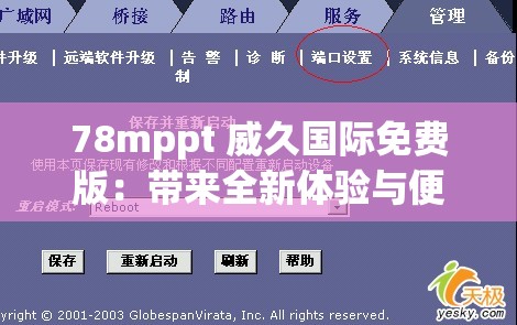 78mppt 威久国际免费版：带来全新体验与便捷服务