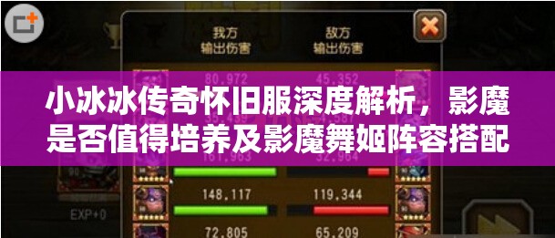 小冰冰传奇怀旧服深度解析，影魔是否值得培养及影魔舞姬阵容搭配攻略