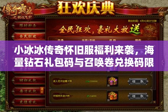 小冰冰传奇怀旧服福利来袭，海量钻石礼包码与召唤卷兑换码限时大放送！