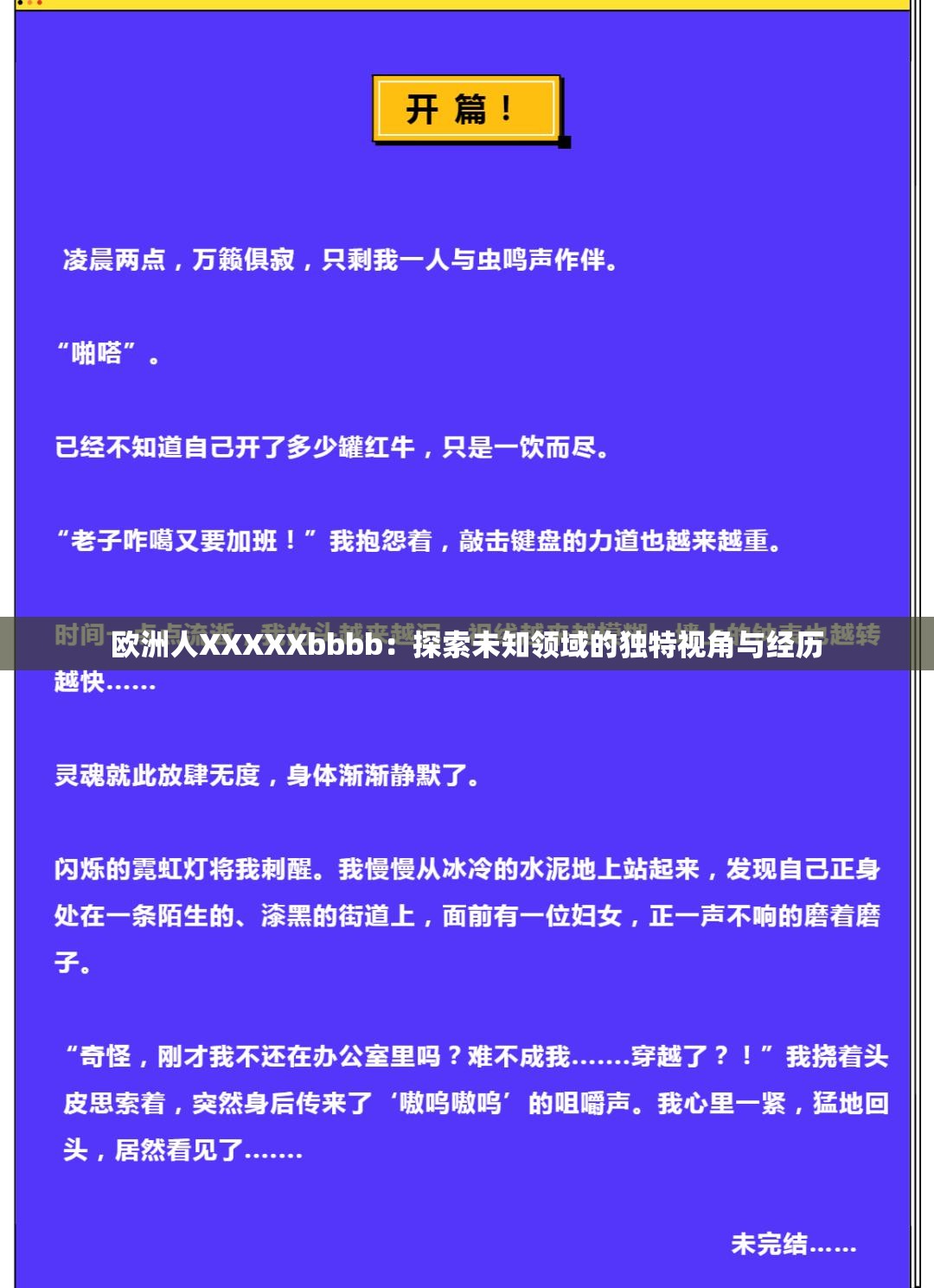 欧洲人XXXXXbbbb：探索未知领域的独特视角与经历
