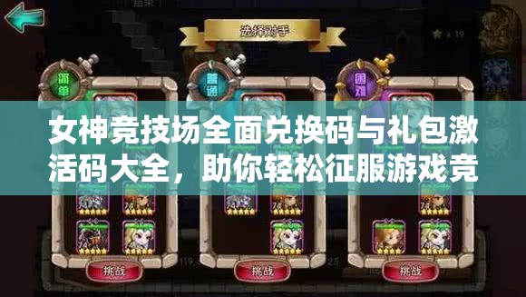 女神竞技场全面兑换码与礼包激活码大全,助你轻松征服游戏竞技场! 女神竞技场全面兑换码与礼包激活码大全,助你轻松征服游戏竞技场!