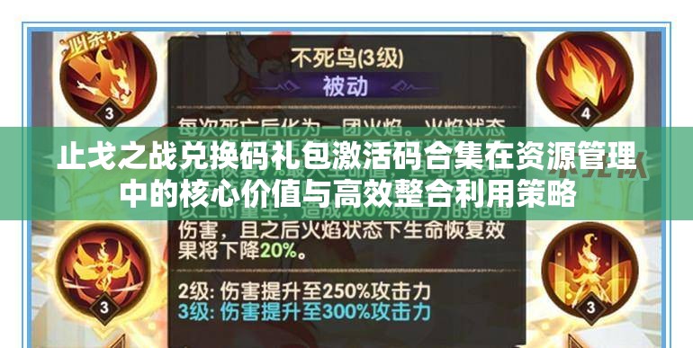 止戈之战兑换码礼包激活码合集在资源管理中的核心价值与高效整合利用策略