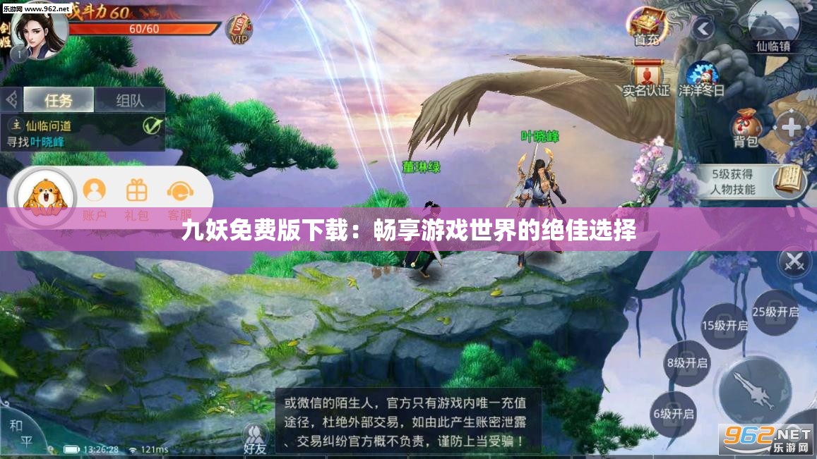 九妖免费版下载：畅享游戏世界的绝佳选择