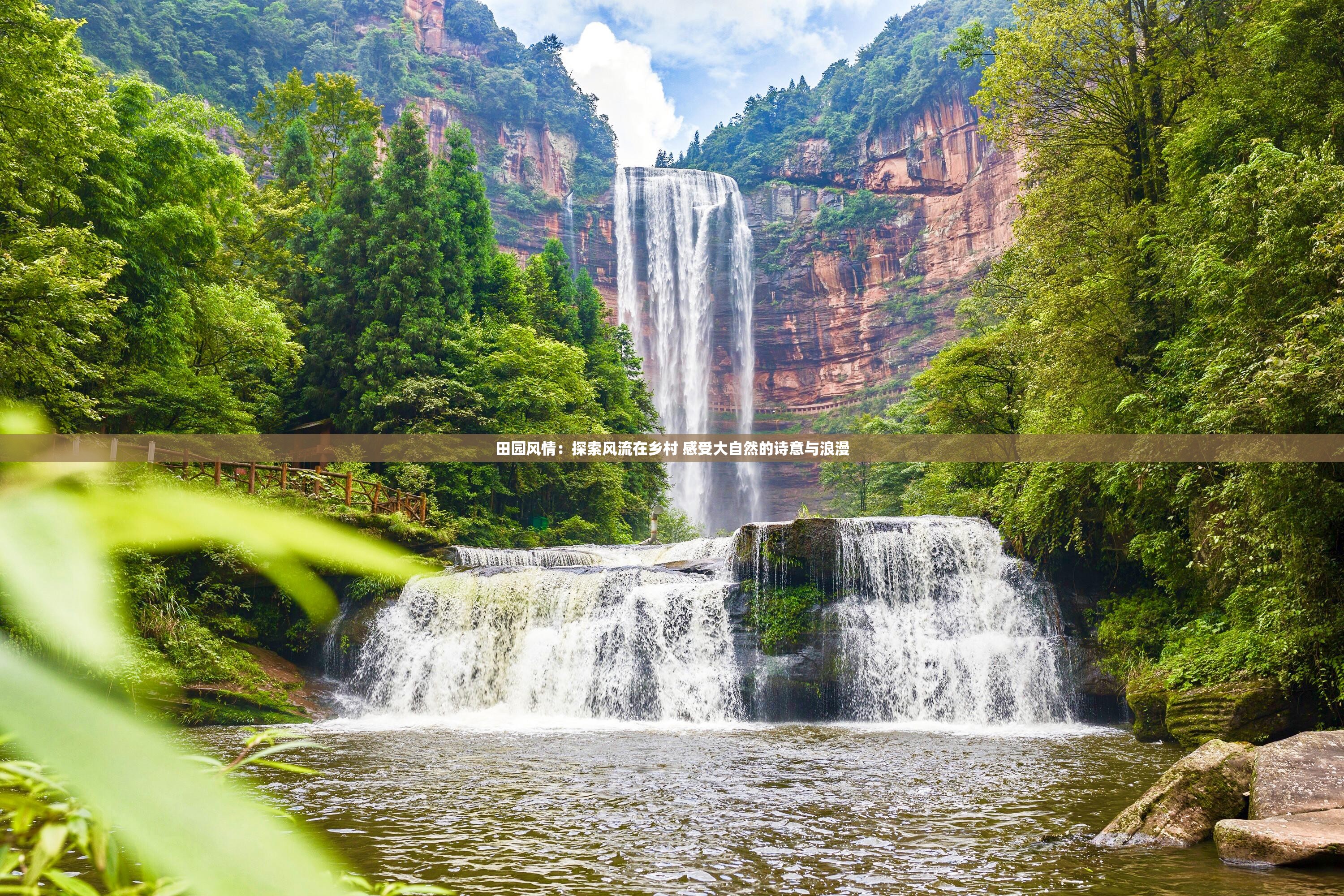 田园风情：探索风流在乡村 感受大自然的诗意与浪漫