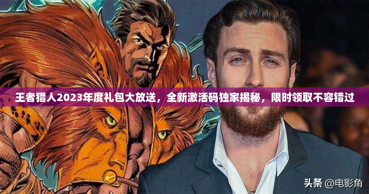 王者猎人2023年度礼包大放送，全新激活码独家揭秘，限时领取不容错过