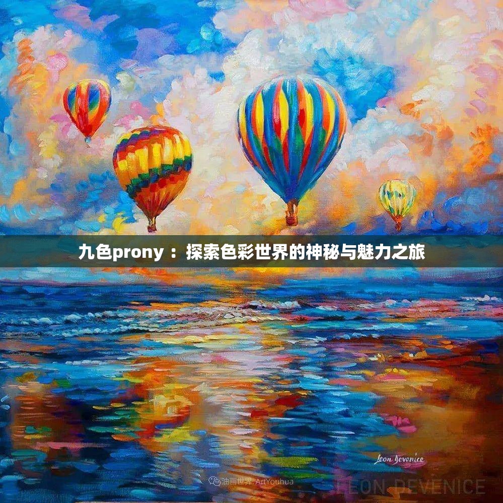 九色prony ：探索色彩世界的神秘与魅力之旅