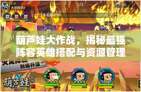 葫芦娃大作战，揭秘最强阵容英雄搭配与资源管理艺术精髓