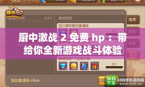 厨中激战 2 免费 hp ：带给你全新游戏战斗体验