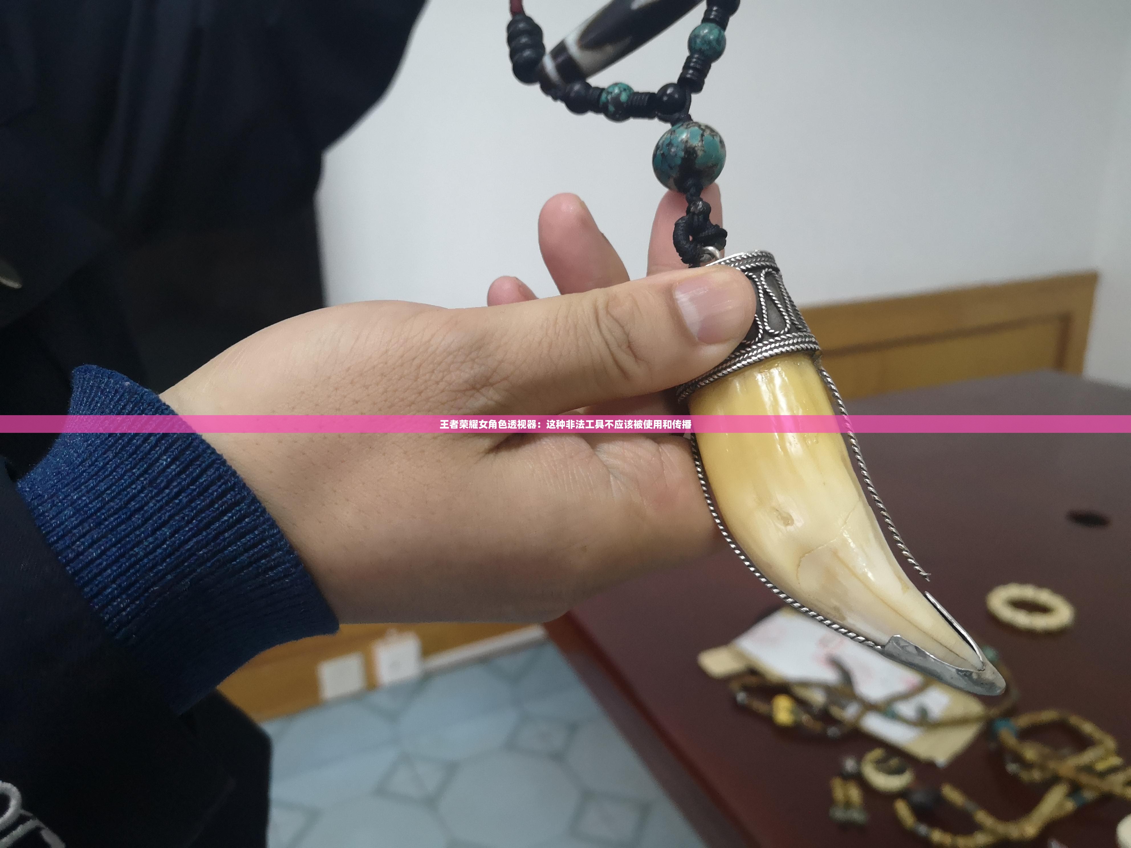 王者荣耀女角色透视器：这种非法工具不应该被使用和传播