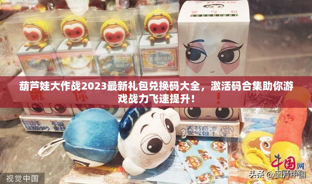 葫芦娃大作战2023最新礼包兑换码大全，激活码合集助你游戏战力飞速提升！