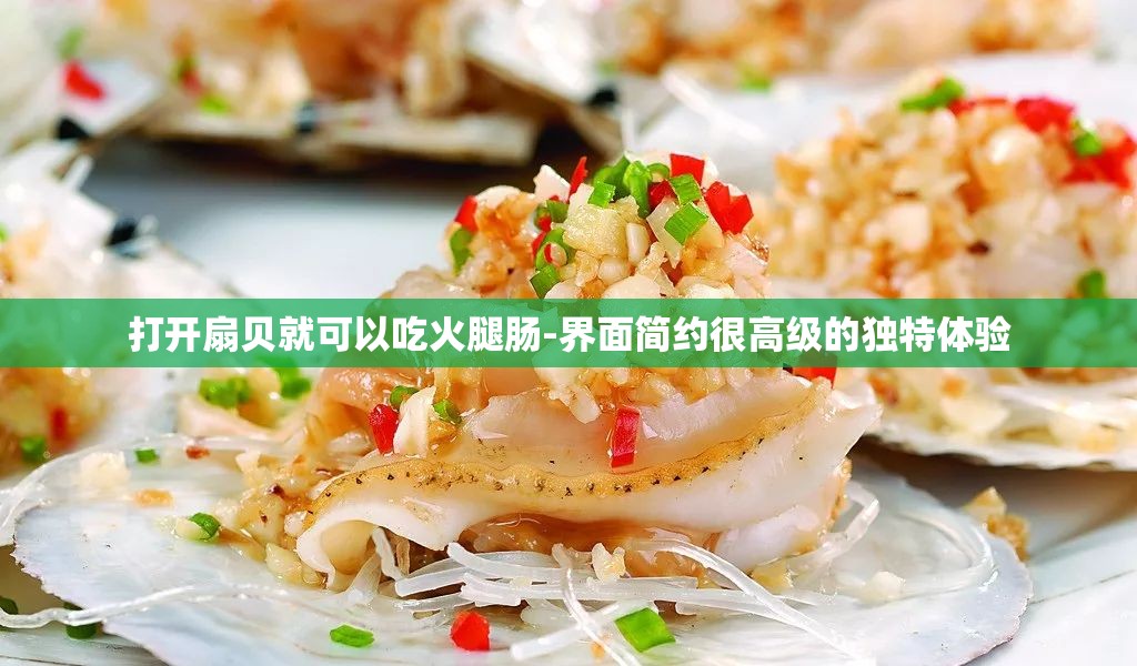 打开扇贝就可以吃火腿肠-界面简约很高级的独特体验